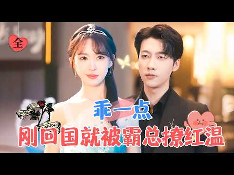 張韞韜＆房蕾 | 在她眼裡，他是哥哥的朋友，是避之唯恐不及，但沒想到有一天，自己會跟他產生見不得人的關係...[MULTI SUB | FULL]#MiniDrama #精彩大陆短剧